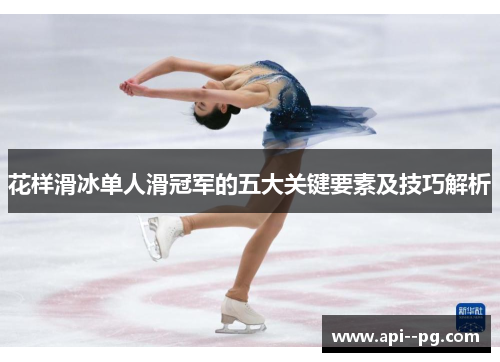花样滑冰单人滑冠军的五大关键要素及技巧解析