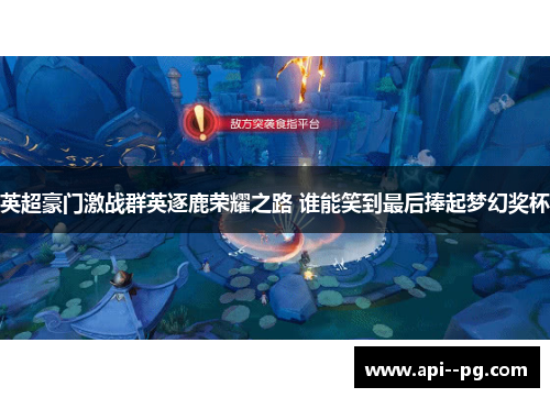 英超豪门激战群英逐鹿荣耀之路 谁能笑到最后捧起梦幻奖杯