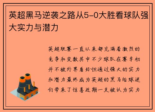 英超黑马逆袭之路从5-0大胜看球队强大实力与潜力