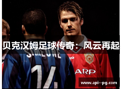 贝克汉姆足球传奇:风云再起 贝克汉姆足球传奇:风云再起