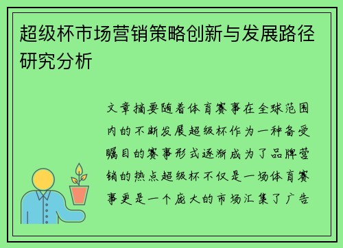 超级杯市场营销策略创新与发展路径研究分析