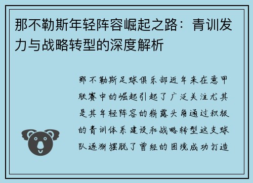那不勒斯年轻阵容崛起之路:青训发力与战略转型的深度解析 那不勒斯年轻阵容崛起之路:青训发力与战略转型的深度解析