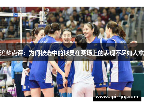 追梦点评：为何被选中的球员在赛场上的表现不尽如人意