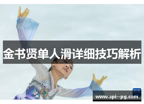 金书贤单人滑详细技巧解析