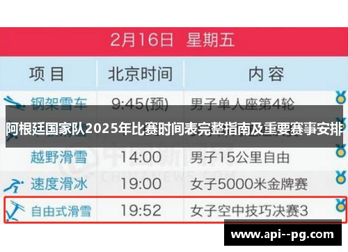 阿根廷国家队2025年比赛时间表完整指南及重要赛事安排