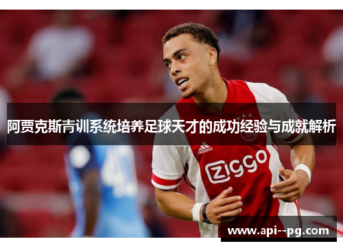 阿贾克斯青训系统培养足球天才的成功经验与成就解析