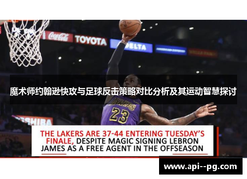 魔术师约翰逊快攻与足球反击策略对比分析及其运动智慧探讨