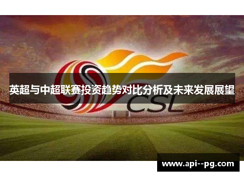 英超与中超联赛投资趋势对比分析及未来发展展望