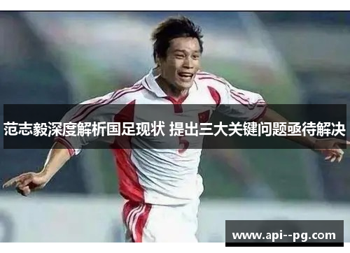范志毅深度解析国足现状 提出三大关键问题亟待解决