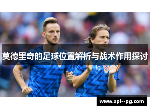莫德里奇的足球位置解析与战术作用探讨