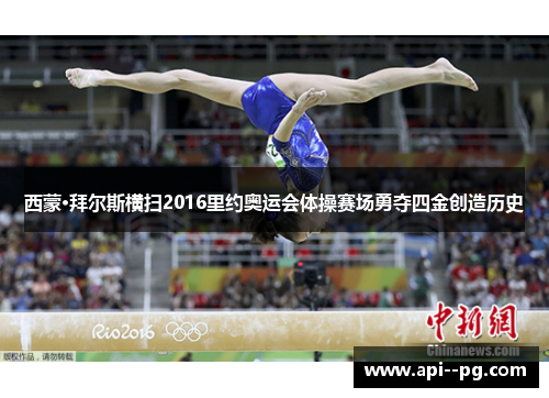 西蒙·拜尔斯横扫2016里约奥运会体操赛场勇夺四金创造历史
