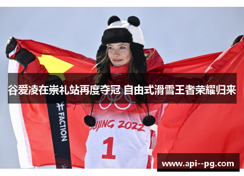 谷爱凌在崇礼站再度夺冠 自由式滑雪王者荣耀归来