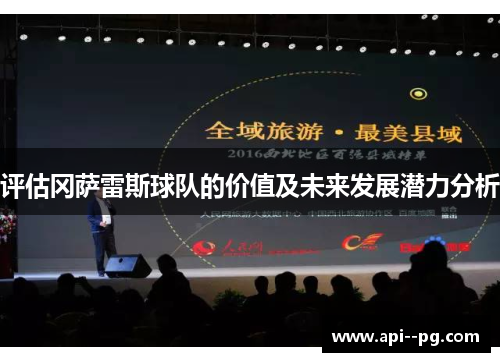 评估冈萨雷斯球队的价值及未来发展潜力分析