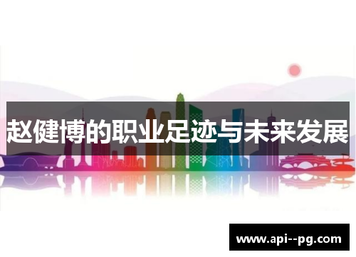 赵健博的职业足迹与未来发展