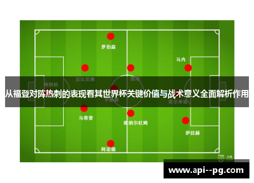 从福登对阵热刺的表现看其世界杯关键价值与战术意义全面解析作用 从福登对阵热刺的表现看其世界杯关键价值与战术意义全面解析作用
