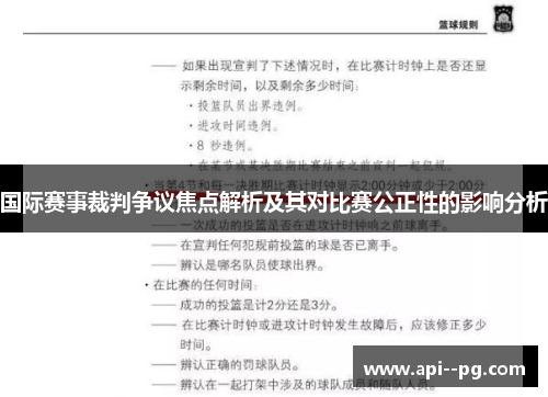 国际赛事裁判争议焦点解析及其对比赛公正性的影响分析 国际赛事裁判争议焦点解析及其对比赛公正性的影响分析