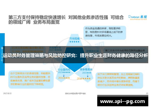 运动员财务管理策略与风险防控研究:提升职业生涯财务健康的路径分析 运动员财务管理策略与风险防控研究:提升职业生涯财务健康的路径分析
