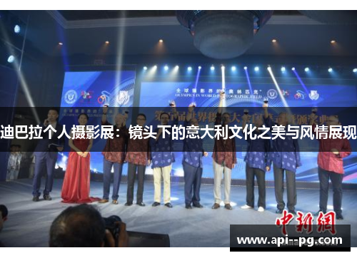 迪巴拉个人摄影展：镜头下的意大利文化之美与风情展现
