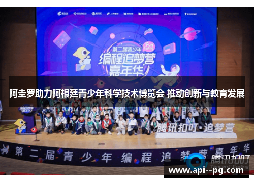 阿圭罗助力阿根廷青少年科学技术博览会 推动创新与教育发展 阿圭罗助力阿根廷青少年科学技术博览会 推动创新与教育发展