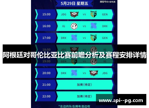 阿根廷对哥伦比亚比赛前瞻分析及赛程安排详情 阿根廷对哥伦比亚比赛前瞻分析及赛程安排详情
