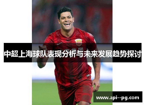 中超上海球队表现分析与未来发展趋势探讨