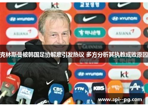 克林斯曼被韩国足协解雇引发热议 多方分析其执教成败原因
