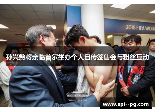 孙兴慜将亲临首尔举办个人自传签售会与粉丝互动