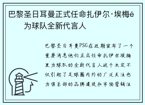 巴黎圣日耳曼正式任命扎伊尔·埃梅里为球队全新代言人 巴黎圣日耳曼正式任命扎伊尔·埃梅里为球队全新代言人