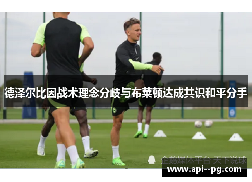 德泽尔比因战术理念分歧与布莱顿达成共识和平分手