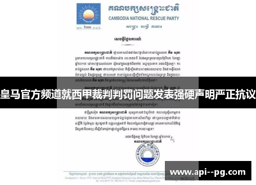 皇马官方频道就西甲裁判判罚问题发表强硬声明严正抗议