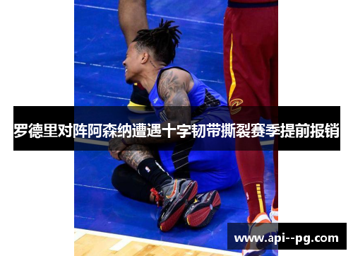 罗德里对阵阿森纳遭遇十字韧带撕裂赛季提前报销 罗德里对阵阿森纳遭遇十字韧带撕裂赛季提前报销