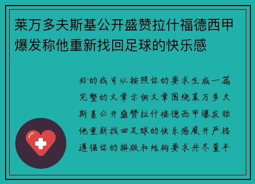 莱万多夫斯基公开盛赞拉什福德西甲爆发称他重新找回足球的快乐感 莱万多夫斯基公开盛赞拉什福德西甲爆发称他重新找回足球的快乐感