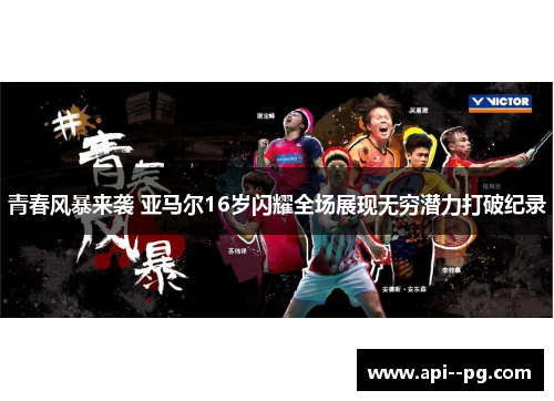 青春风暴来袭 亚马尔16岁闪耀全场展现无穷潜力打破纪录 青春风暴来袭 亚马尔16岁闪耀全场展现无穷潜力打破纪录
