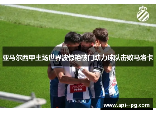 亚马尔西甲主场世界波惊艳破门助力球队击败马洛卡 亚马尔西甲主场世界波惊艳破门助力球队击败马洛卡