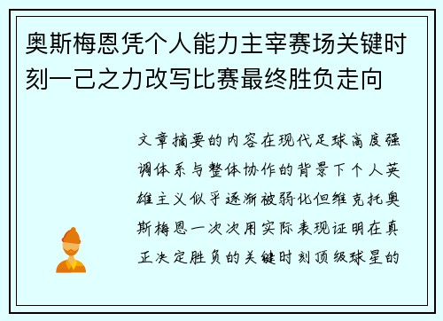 奥斯梅恩凭个人能力主宰赛场关键时刻一己之力改写比赛最终胜负走向 奥斯梅恩凭个人能力主宰赛场关键时刻一己之力改写比赛最终胜负走向