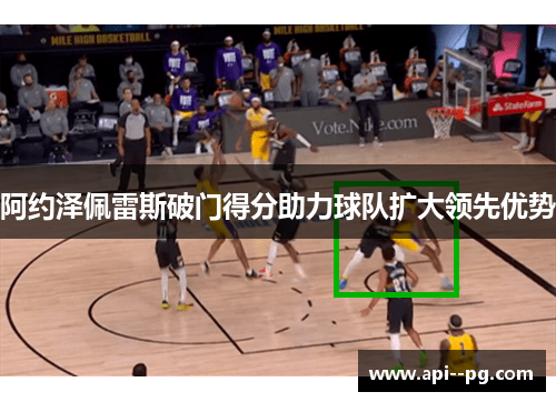 阿约泽佩雷斯破门得分助力球队扩大领先优势 阿约泽佩雷斯破门得分助力球队扩大领先优势