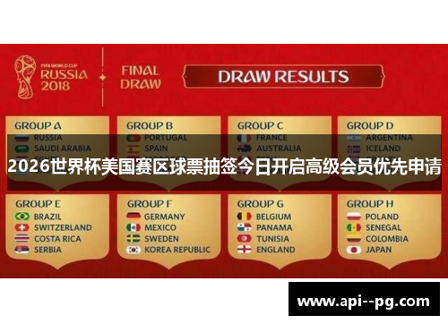 2026世界杯美国赛区球票抽签今日开启高级会员优先申请