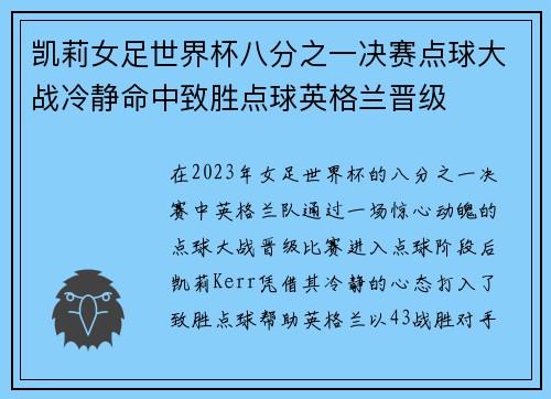 凯莉女足世界杯八分之一决赛点球大战冷静命中致胜点球英格兰晋级