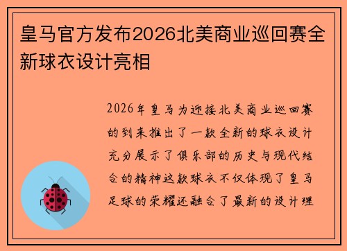 皇马官方发布2026北美商业巡回赛全新球衣设计亮相