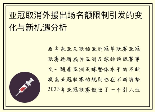 亚冠取消外援出场名额限制引发的变化与新机遇分析 亚冠取消外援出场名额限制引发的变化与新机遇分析
