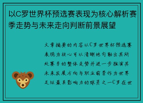 以C罗世界杯预选赛表现为核心解析赛季走势与未来走向判断前景展望 以C罗世界杯预选赛表现为核心解析赛季走势与未来走向判断前景展望