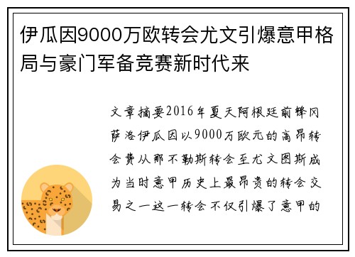 伊瓜因9000万欧转会尤文引爆意甲格局与豪门军备竞赛新时代来