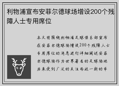 利物浦宣布安菲尔德球场增设200个残障人士专用席位 利物浦宣布安菲尔德球场增设200个残障人士专用席位