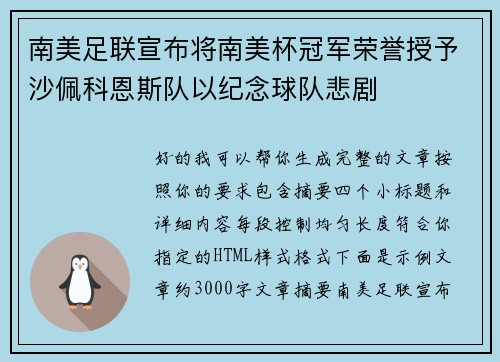 南美足联宣布将南美杯冠军荣誉授予沙佩科恩斯队以纪念球队悲剧 南美足联宣布将南美杯冠军荣誉授予沙佩科恩斯队以纪念球队悲剧
