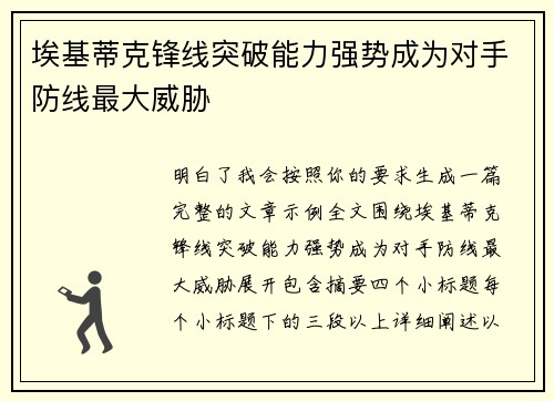 埃基蒂克锋线突破能力强势成为对手防线最大威胁 埃基蒂克锋线突破能力强势成为对手防线最大威胁