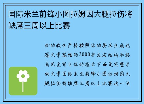 国际米兰前锋小图拉姆因大腿拉伤将缺席三周以上比赛