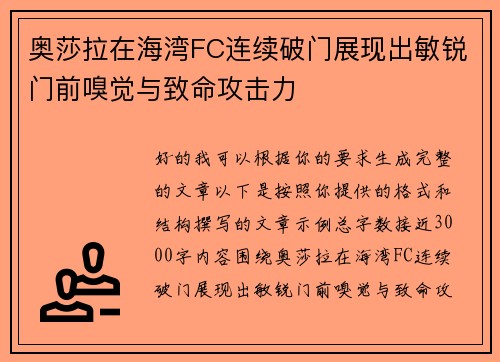 奥莎拉在海湾FC连续破门展现出敏锐门前嗅觉与致命攻击力