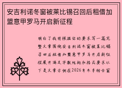 安吉利诺冬窗被莱比锡召回后租借加盟意甲罗马开启新征程 安吉利诺冬窗被莱比锡召回后租借加盟意甲罗马开启新征程