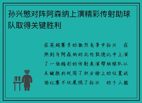 孙兴慜对阵阿森纳上演精彩传射助球队取得关键胜利