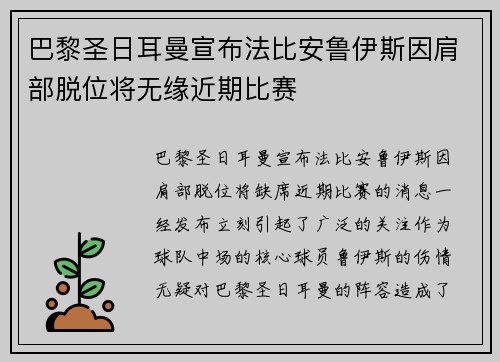 巴黎圣日耳曼宣布法比安鲁伊斯因肩部脱位将无缘近期比赛 巴黎圣日耳曼宣布法比安鲁伊斯因肩部脱位将无缘近期比赛